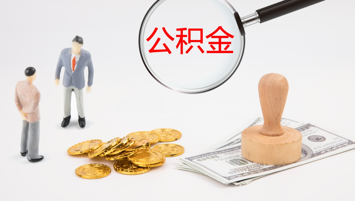 丽江公积金离职后怎么提出来（公积金离职怎么提取出来）