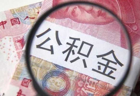 丽江离职可以直接取公积金吗（离职可以取公积金么）